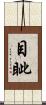 目眦 Scroll