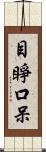 目睜口呆 Scroll