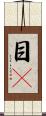 目瞤 Scroll