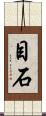 目石 Scroll