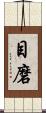 目磨 Scroll
