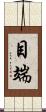 目端 Scroll