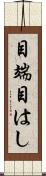 目端 Scroll