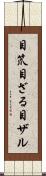 目笊 Scroll