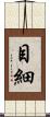 目細 Scroll