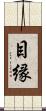 目縁 Scroll