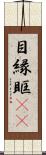 目縁 Scroll