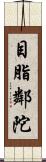 目脂鄰陀 Scroll