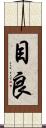 目良 Scroll