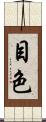 目色 Scroll