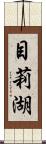 目莉湖 Scroll