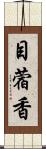 目蓿香 Scroll