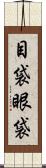 目袋 Scroll