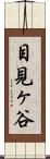 目見ヶ谷 Scroll