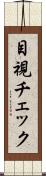 目視チェック Scroll