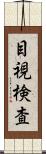 目視検査 Scroll