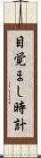 目覚まし時計 Scroll
