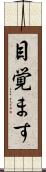 目覚ます Scroll