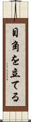 目角を立てる Scroll