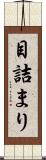 目詰まり Scroll