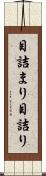 目詰まり Scroll