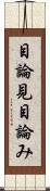目論見 Scroll