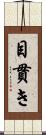 目貫き Scroll