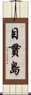 目貫島 Scroll