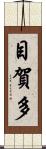 目賀多 Scroll