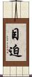 目迫 Scroll