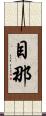 目那 Scroll