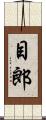 目郎 Scroll