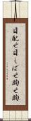 目配せ Scroll