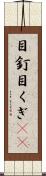 目釘 Scroll