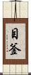目釜 Scroll