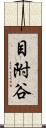 目附谷 Scroll