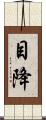 目降 Scroll