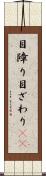 目障り Scroll