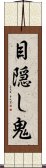 目隠し鬼 Scroll