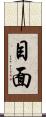 目面 Scroll