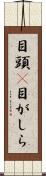 目頭(P) Scroll