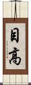 目高 Scroll