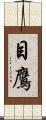 目鷹 Scroll