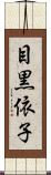 目黒依子 Scroll