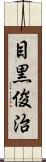 目黒俊治 Scroll