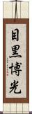 目黒博光 Scroll
