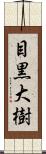 目黒大樹 Scroll