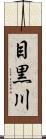 目黒川 Scroll