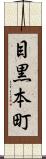 目黒本町 Scroll