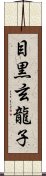 目黒玄龍子 Scroll